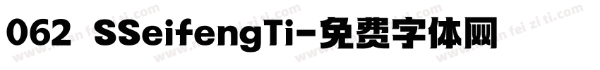 062 SSeifengTi字体转换